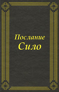 Книга: Послание Сило (Сило) ; ЛКИ, 2008 