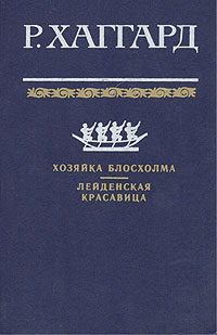 Книга: Хозяйка Блосхолма. Лейденская красавица (Райдер Хаггард) ; Терра, 1992 