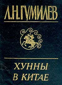 Книга: Хунны в Китае (Л. Н. Гумилев) ; Санкт-Петербург, Абрис (до 2012г.), 1994 