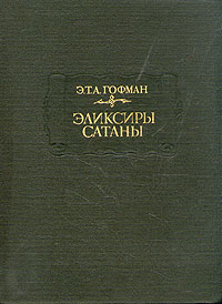 Книга: Эликсиры сатаны (Э. Т. А. Гофман) ; Наука, 1993 