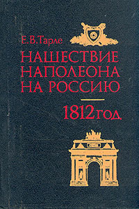 Книга: Нашествие Наполеона на Россию. 1812 (Е. В. Тарле) ; Воениздат, 1992 