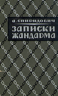 Книга: Записки жандарма (А. Спиридович) ; Первая Образцовая Типография, 1991 