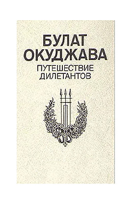 Книга: Путешествие дилетантов (Булат Окуджава) ; Ээсти раамат, 1988 