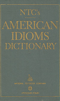 Книга: American Idioms Dictionary / Словарь американских идиом (Ричард А. Спиерс) ; Русский язык, 1991 