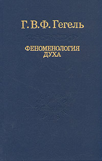 Книга: Феноменология духа (Г. В. Ф. Гегель) ; Наука, 2002 