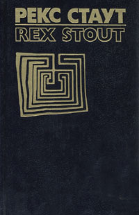Книга: Рекс Стаут. Собрание сочинений в восьми томах. Том 2 (Рекс Стаут) ; Наташа, 1993 