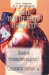 Книга: Быть или не быть инфаркту (А. Н. Климов, Б. М. Липовецкий) ; Культурная инициатива, 2002 