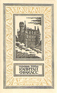 Книга: Капитан Фракасс (Теофиль Готье) ; Детская литература. Москва, 1990 