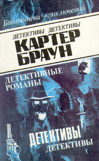 Книга: Картер Браун. В восьми томах. Том 7 (Картер Браун) ; Олимп (Баку), 1993 