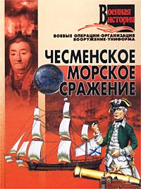 Книга: Чесменское морское сражение (И. Е. Гусев) ; АСТ, Харвест, 2002 