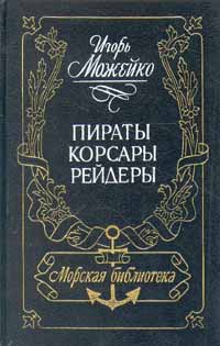 Книга: Пираты, корсары, рейдеры (Игорь Можейко) ; Вистон, 1994 