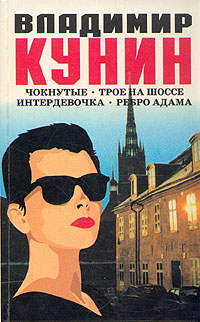 Книга: Чокнутые. Трое на шоссе. Интердевочка. Ребро адама (Владимир Кунин) ; Геликон Плюс, 1999 
