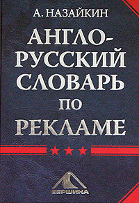 Книга: Англо-русский словарь по рекламе (А. Назайкин) ; Вершина, 2005 