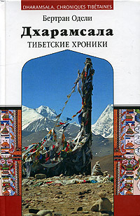 Книга: Дхарамсала. Тибетские хроники (Бертран Одели) ; Деком, 2005 