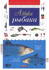 Книга: Азбука рыбака (П. А. Мотин) ; Дрофа-Плюс, 2004 