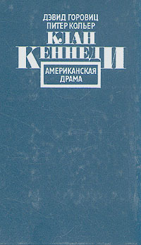 Книга: Клан Кеннеди. Американская драма (Д. Горовиц, П. Кольер) ; Прогресс, 1988 