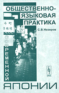 Книга: Общественно-языковая практика современной Японии (С. В. Неверов) ; КомКнига, 2005 