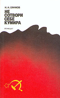 Книга: Не сотвори себе кумира (И. И. Ефимов) ; Лениздат, 1990 