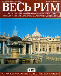 Книга: Весь Рим (Серра Витторио) ; Иль туризмо, 1997 