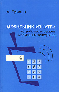 Книга: Мобильник изнутри. Устройство и ремонт мобильных телефонов (А. Гридин) ; АФОН, 2005 
