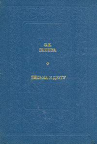 Книга: Письма к другу (Ф. Н. Глинка) ; Современник, 1990 