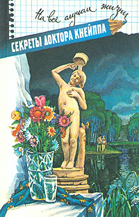 Книга: Секреты доктора Кнейппа (Кнейпп Себастьян, Кнейпп Севастиан) ; Современник, 1996 