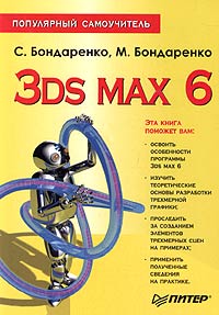 Книга: 3ds max 6. Популярный самоучитель (С. Бондаренко, М. Бондаренко) ; Питер, 2005 