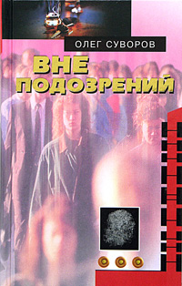 Книга: Вне подозрений (Олег Суворов) ; Терра-Книжный клуб, 2004 