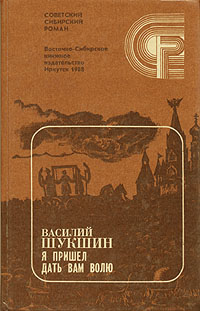 Книга: Я пришел дать вам волю (Василий Шукшин) ; Восточно-Сибирское книжное издательство, 1988 