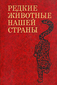 Книга: Редкие животные нашей страны (.) ; Наука. Ленинградское отделение, 1990 