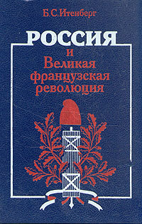 Книга: Россия и Великая французская революция (Б. С. Итенберг) ; Мысль, 1988 