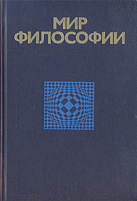 Книга: Мир философии. В двух томах. Том 2; Издательство политической литературы, 1991 
