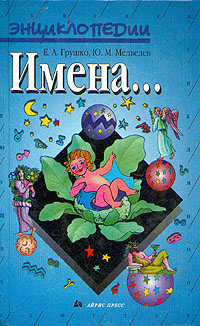Книга: Имена. (Е. А. Грушко, Ю. М. Медведев) ; Айрис-Пресс, Рольф, 1998 