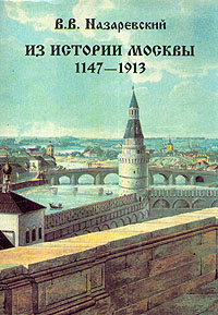 Книга: Из истории Москвы. 1147 - 1913 (В. В. Назаревский) ; Сварог и К, 1997 