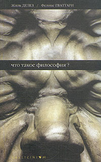 Книга: Что такое философия? (Жиль Делез, Феликс Гваттари) ; Алетейя, Институт экспериментальной социологии, 1998 