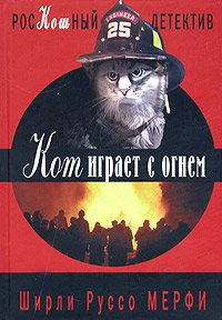 Книга: Кот играет с огнем (Ширли Руссо Мерфи) ; Книжный клуб 36.6, 2006 
