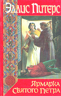 Книга: Ярмарка Святого Петра (Эллис Питерс) ; Терра, Азбука, 1995 