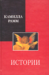 Книга: Истории (Камилла Рамм) ; Ретро, 2004 
