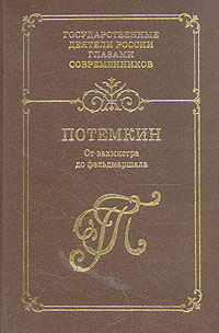 Книга: Потемкин. От вахмистра до фельдмаршала (.) ; Издательство Пушкинского Фонда, 2002 