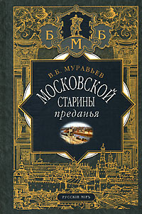 Книга: Московской старины преданья (В. Б. Муравьев) ; Русский мир, 2004 