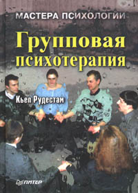 Книга: Групповая психотерапия (Кьел Рудестам) ; Питер, 1998 
