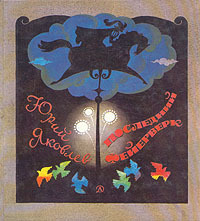Книга: Последний фейерверк (Юрий Яковлев) ; Детская литература, 1989 