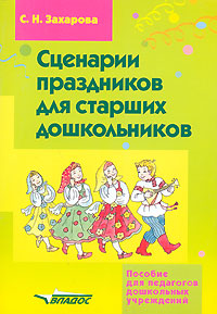 Книга: Сценарии праздников для старших дошкольников (С. Н. Захарова) ; Владос, 2006 