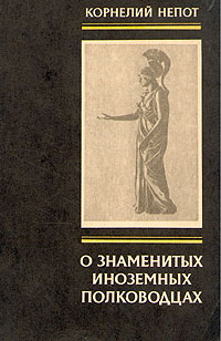 Книга: О знаменитых иноземных полководцах (Корнелий Непот) ; Издательство МГУ, 1992 