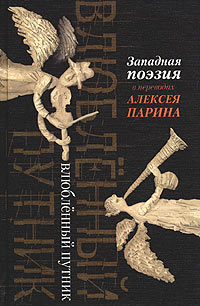 Книга: Влюбленный путник. Западная поэзия в переводах Алексея Парина (Без автора) ; Аграф, 2004 
