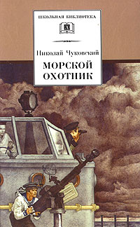 Книга: Морской охотник (Николай Чуковский) ; Детская литература, 2005 