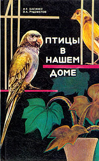 Книга: Птицы в нашем доме (И. Е. Басихес, О. А. Рудометов) ; Ураджай, 1994 