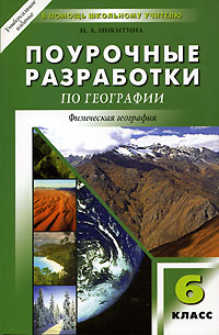 Книга: Поурочные разработки по географии. 6 класс (Н. А. Никитина) ; ВАКО, 2004 