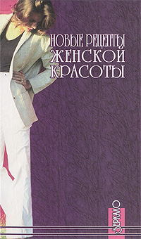 Книга: Новые рецепты женской красоты (Проклова Э.) ; Феникс, 2004 
