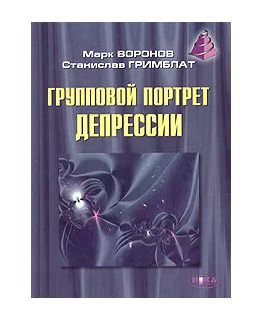 Книга: Групповой портрет депрессии (Марк Воронов, Станислав Гримблат) ; Ника-Центр, 2005 